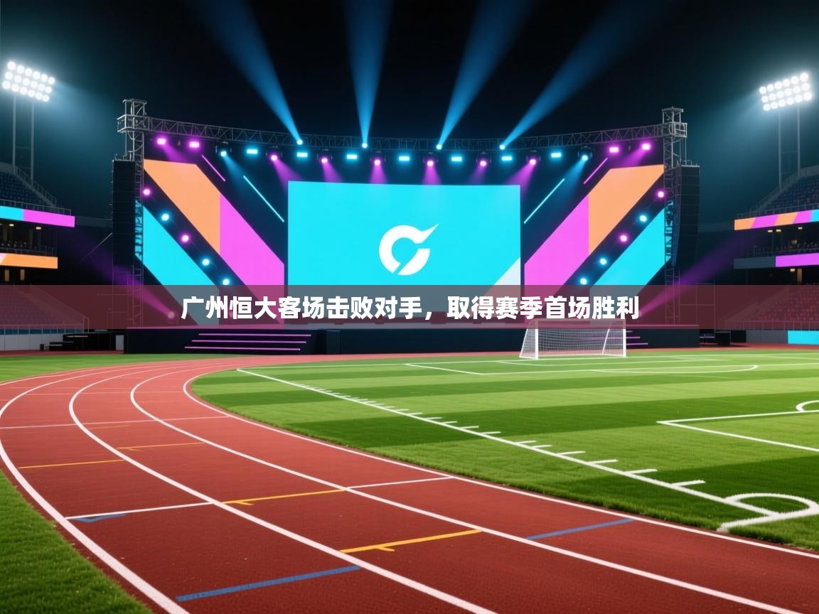 广州恒大客场击败对手，取得赛季首场胜利  第2张