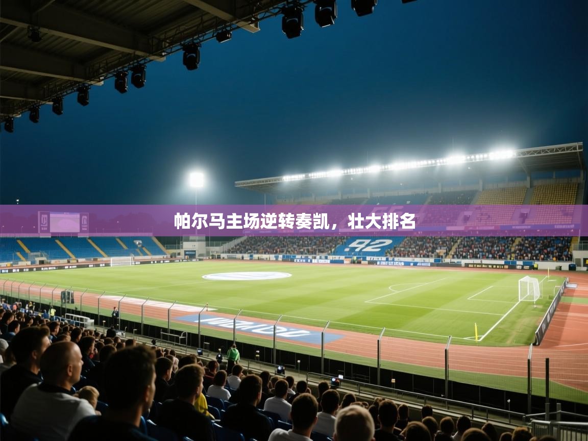 帕尔马主场逆转奏凯,壮大排名