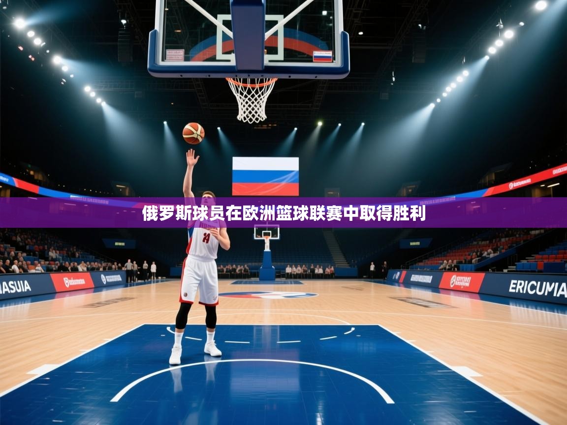 俄罗斯球员在欧洲篮球联赛中取得胜利  第2张