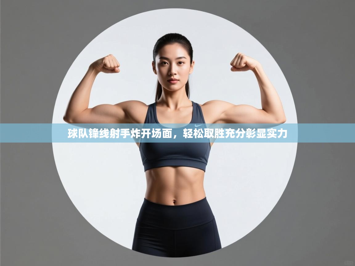 球队锋线射手炸开场面，轻松取胜充分彰显实力