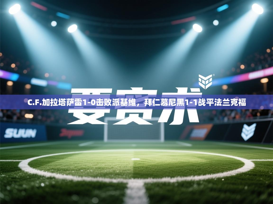 C.F.加拉塔萨雷1-0击败派基维,拜仁慕尼黑1-1战平法兰克福