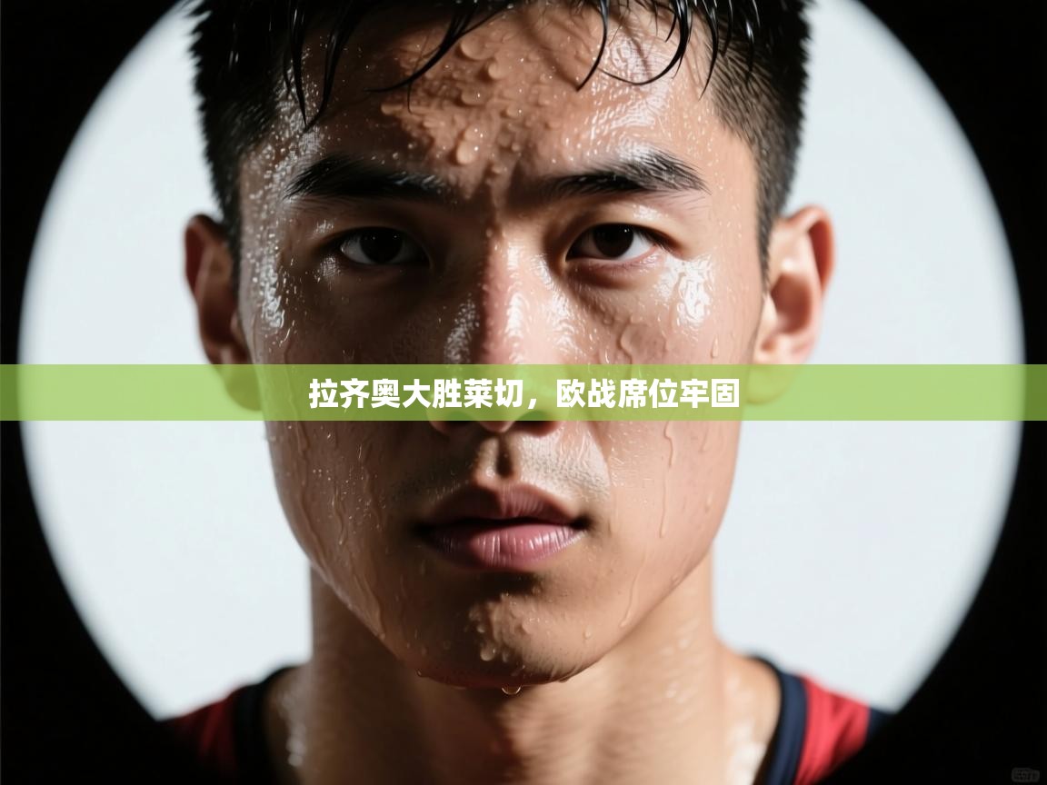 拉齐奥大胜莱切,欧战席位牢固 第1张