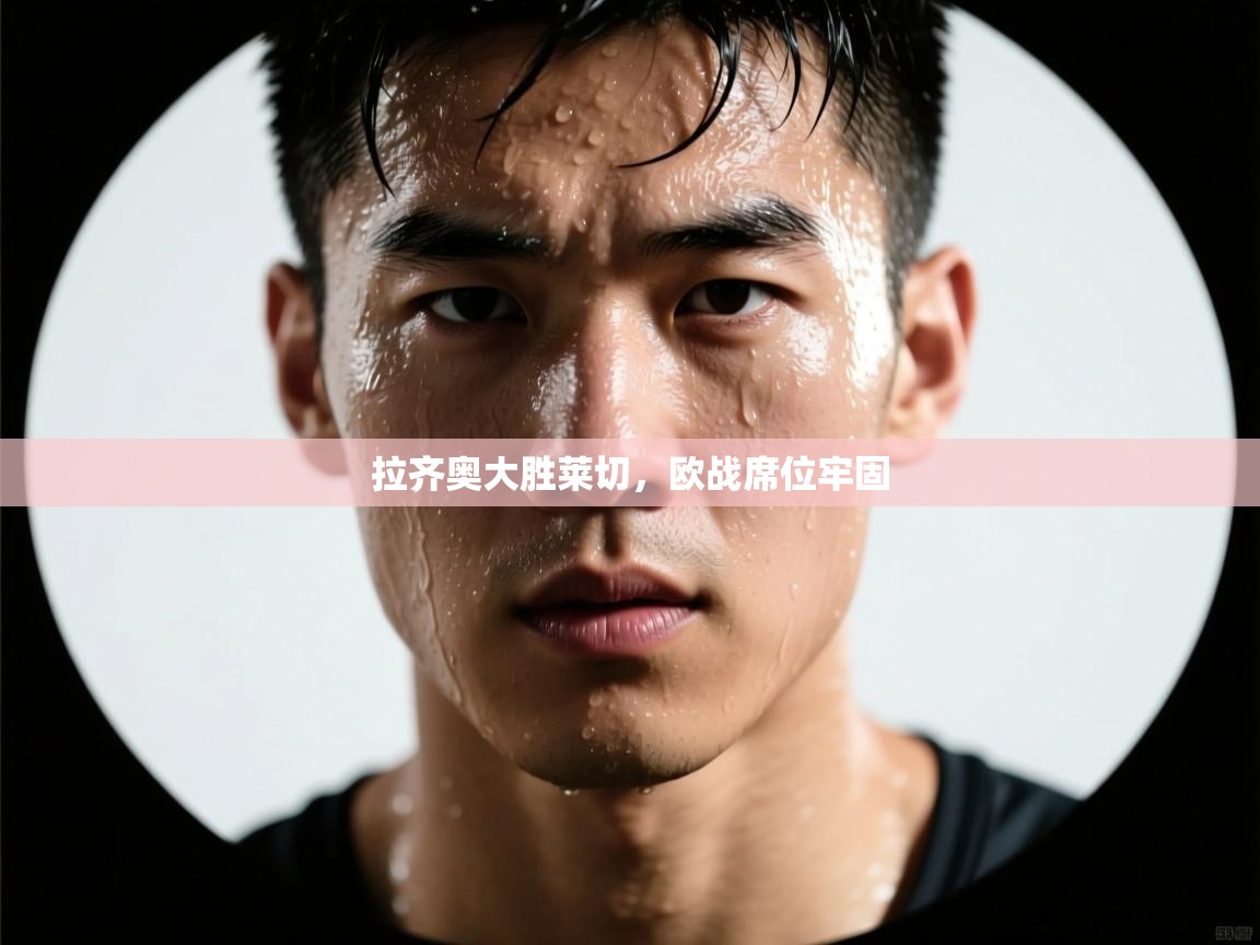 拉齐奥大胜莱切,欧战席位牢固 第2张