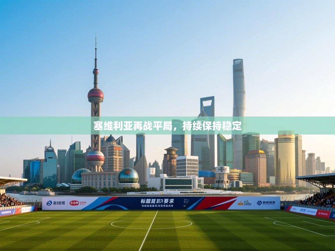 塞维利亚再战平局,持续保持稳定 第1张