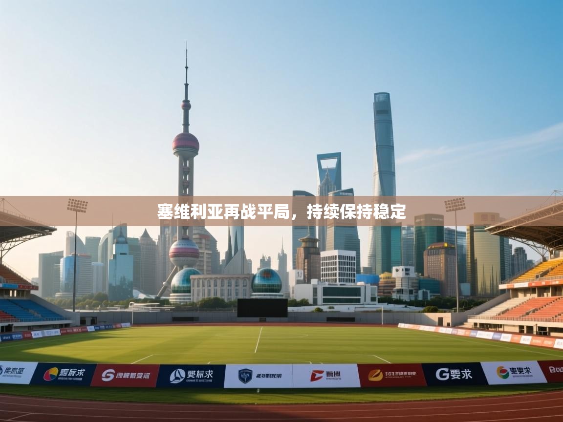 塞维利亚再战平局,持续保持稳定 第2张