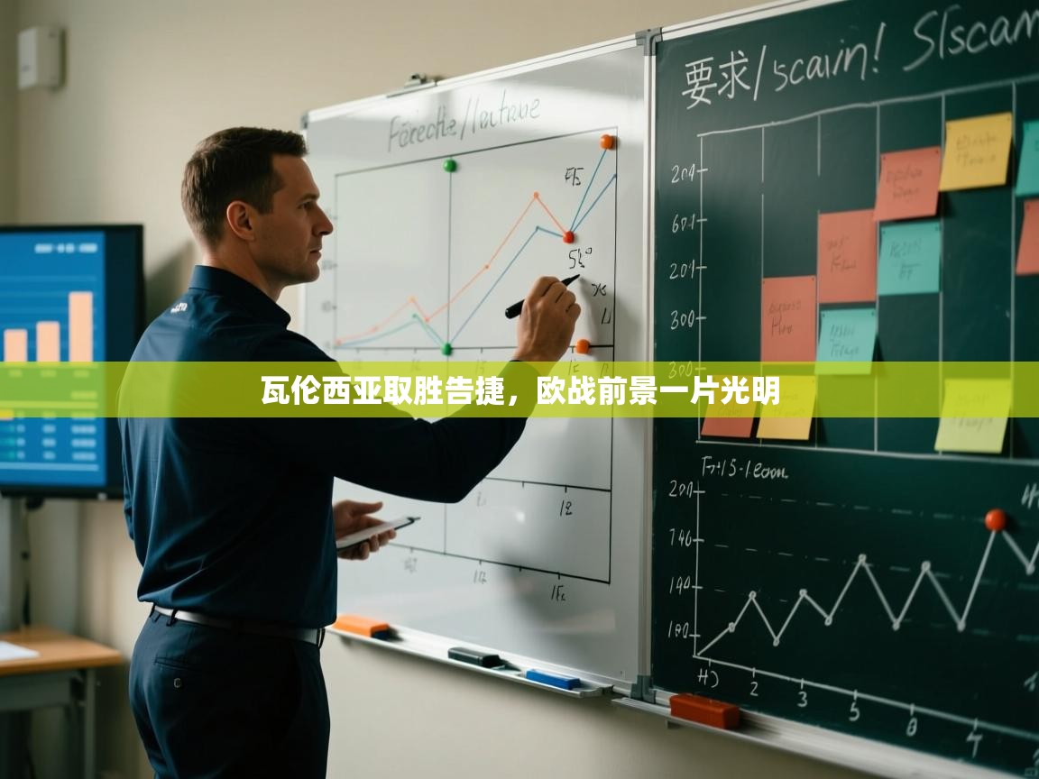 瓦伦西亚取胜告捷，欧战前景一片光明  第1张