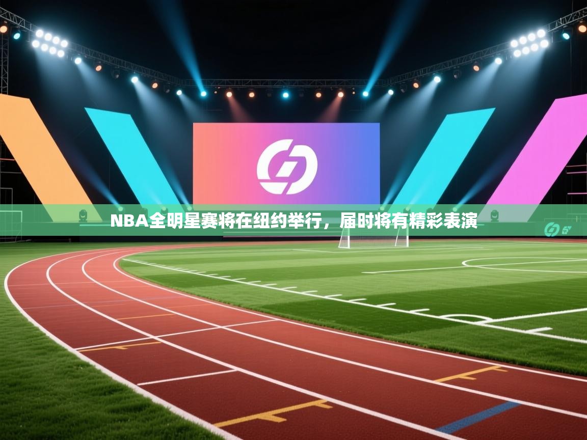 NBA全明星赛将在纽约举行,届时将有精彩表演 第1张