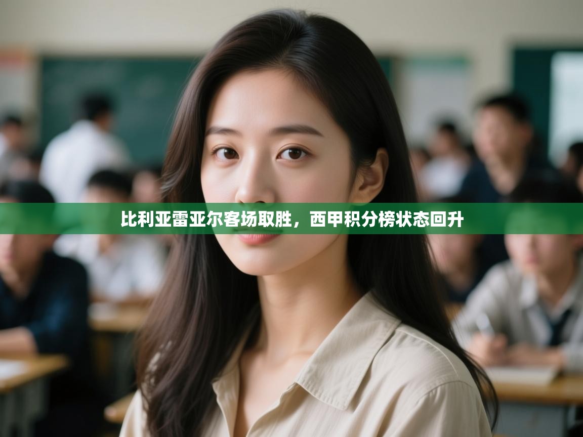 比利亚雷亚尔客场取胜,西甲积分榜状态回升 第1张