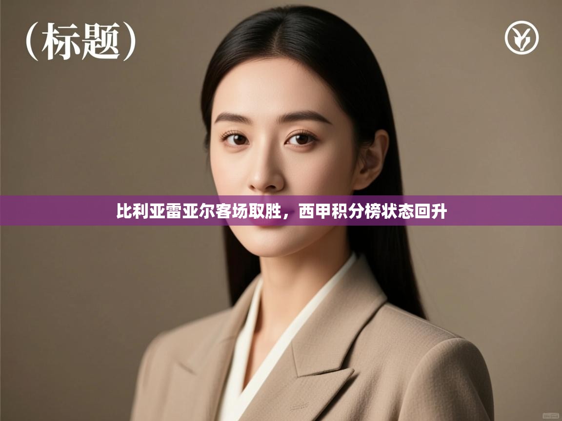 比利亚雷亚尔客场取胜,西甲积分榜状态回升 第2张