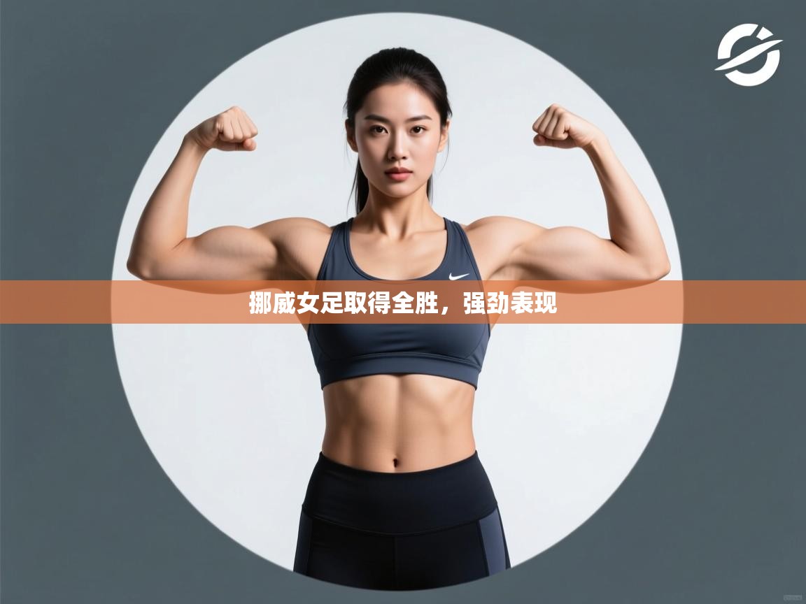 挪威女足取得全胜,强劲表现 第1张