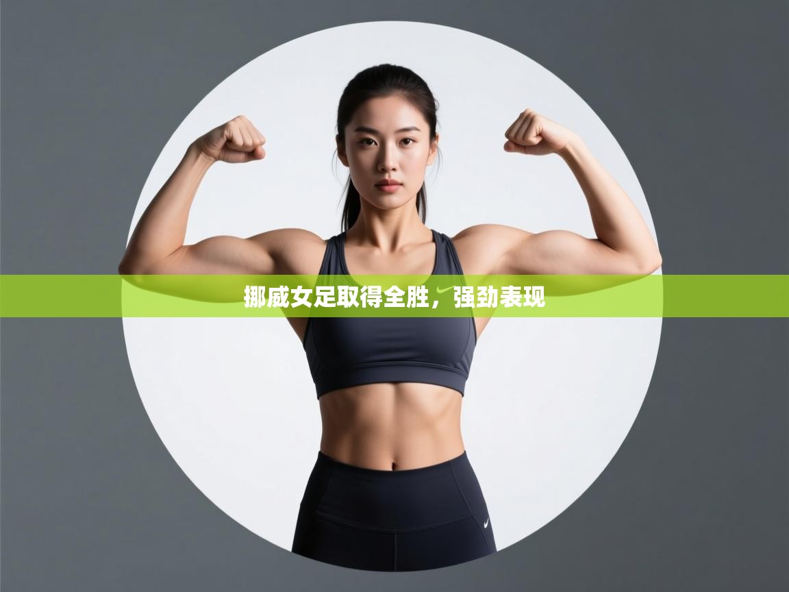 挪威女足取得全胜,强劲表现 第2张