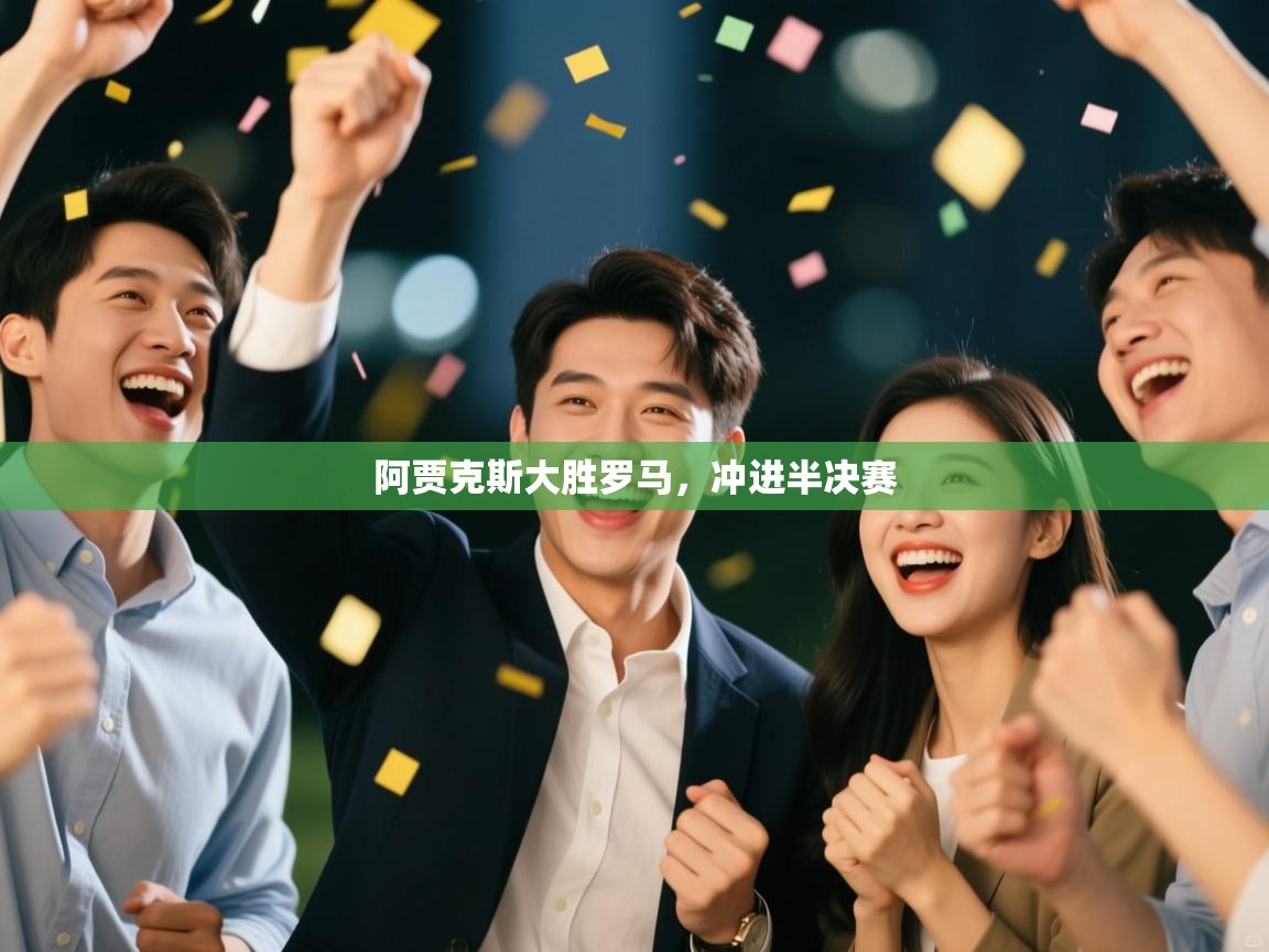 阿贾克斯大胜罗马，冲进半决赛  第1张