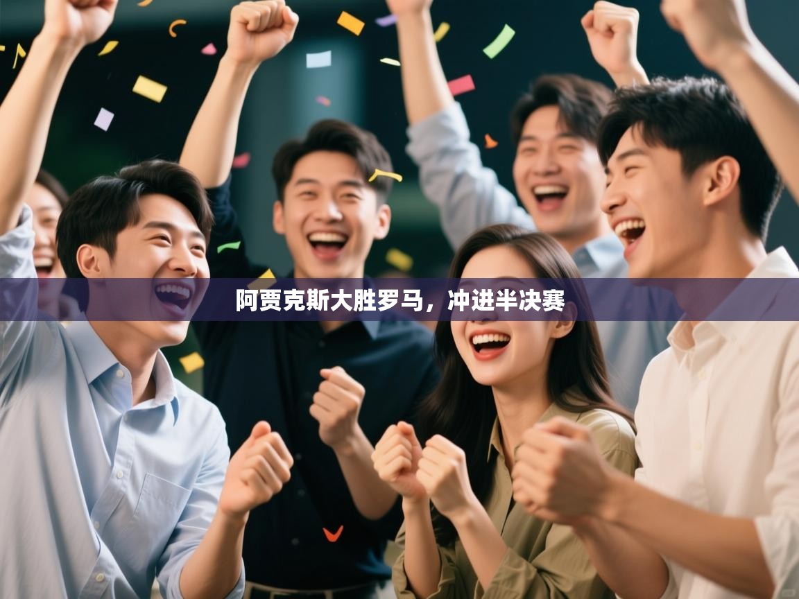 阿贾克斯大胜罗马，冲进半决赛  第2张