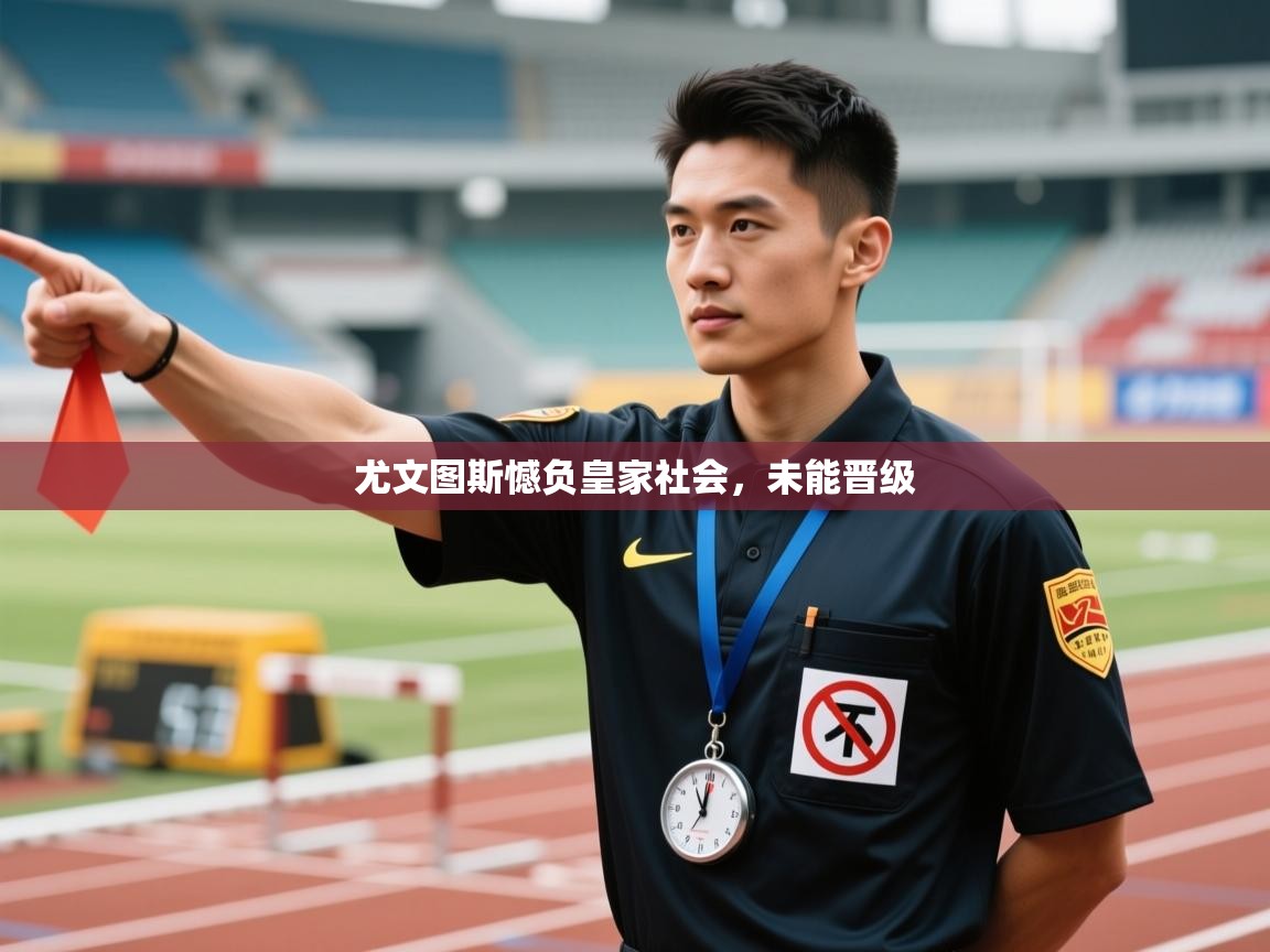 尤文图斯憾负皇家社会，未能晋级  第1张