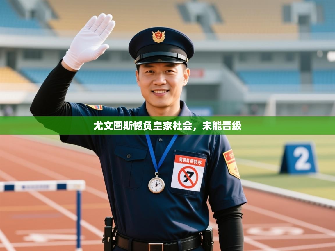 尤文图斯憾负皇家社会，未能晋级  第2张