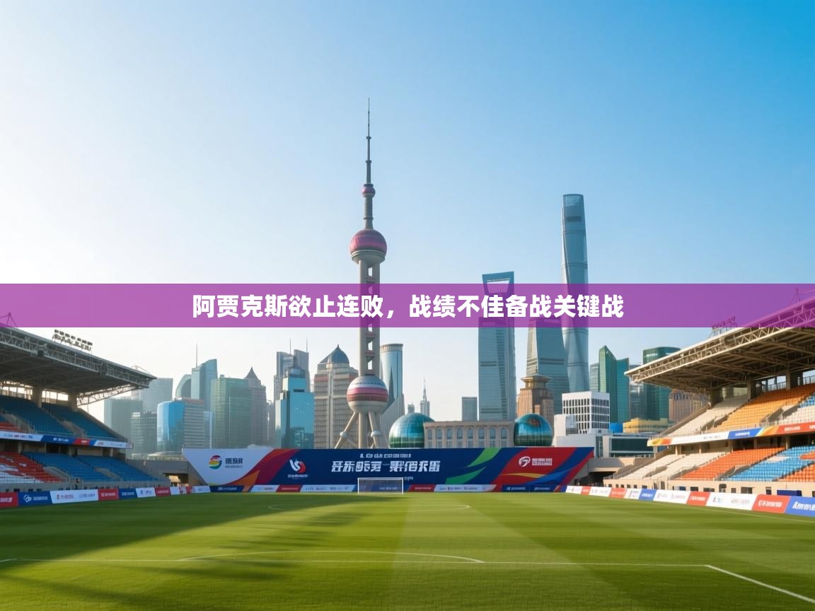 阿贾克斯欲止连败,战绩不佳备战关键战 第1张