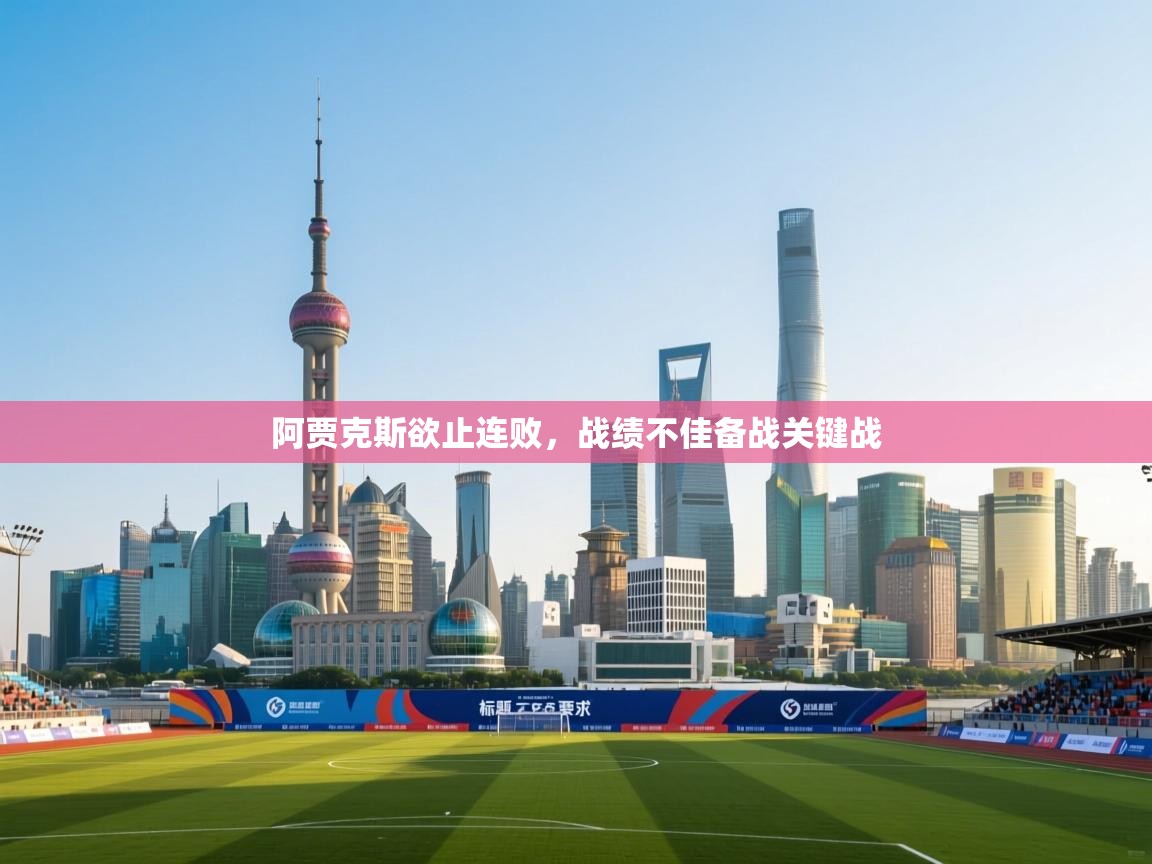 阿贾克斯欲止连败,战绩不佳备战关键战 第2张