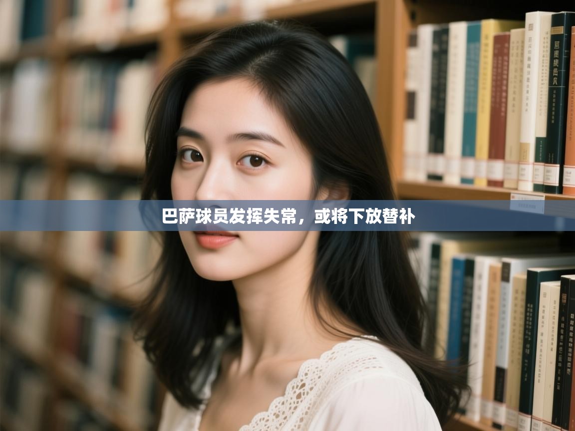 巴萨球员发挥失常,或将下放替补 第1张