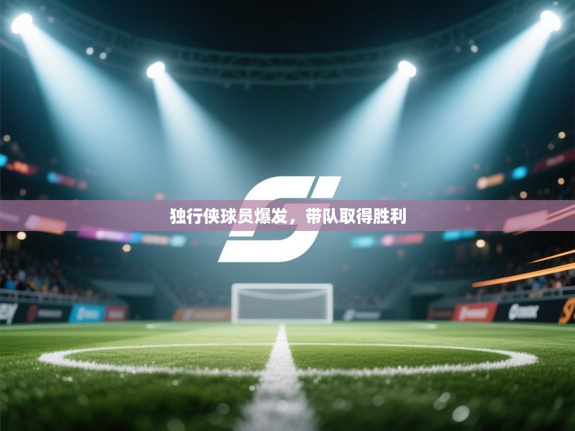 独行侠球员爆发,带队取得胜利 第1张