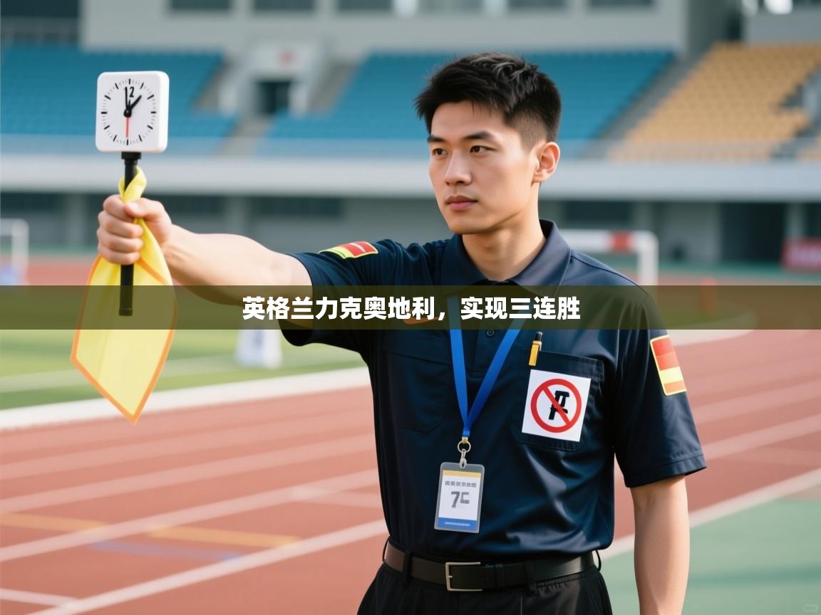 英格兰力克奥地利，实现三连胜