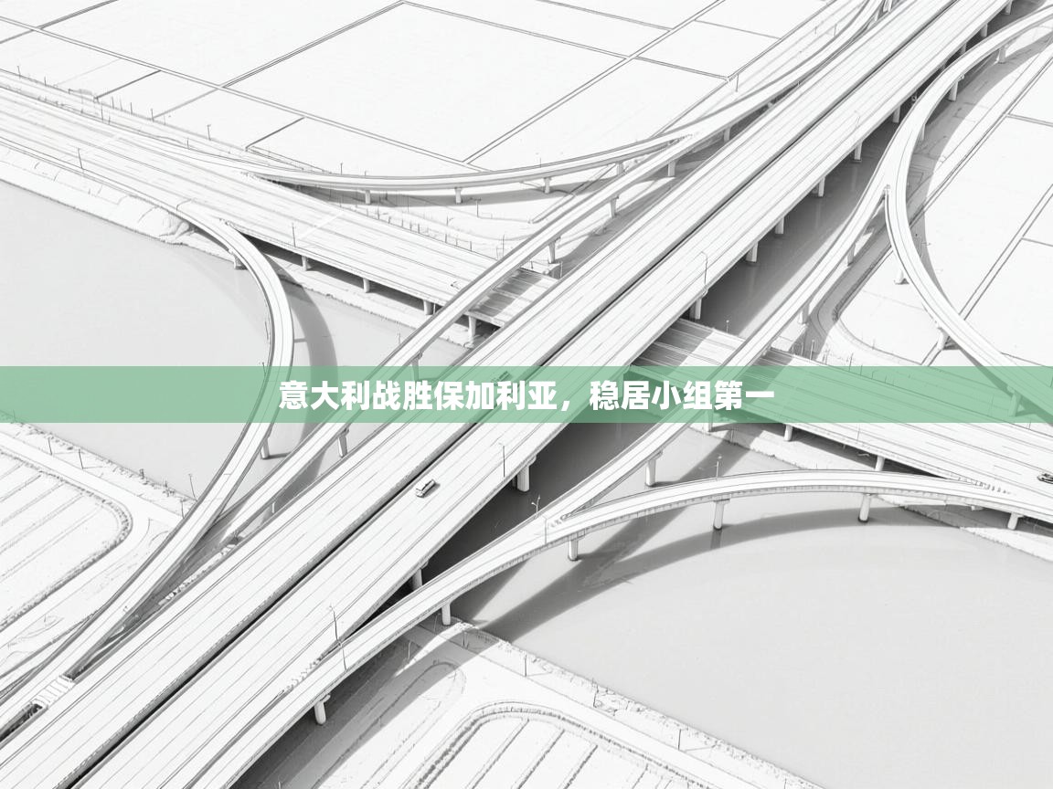 意大利战胜保加利亚，稳居小组第一