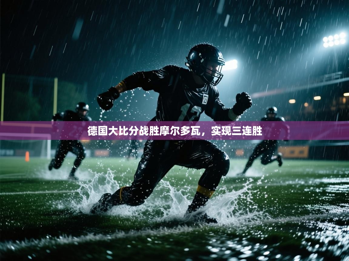 德国大比分战胜摩尔多瓦，实现三连胜  第1张