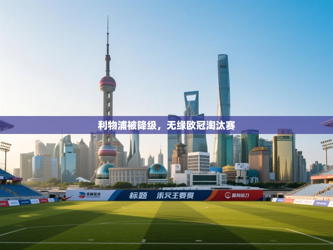 利物浦被降级，无缘欧冠淘汰赛  第1张