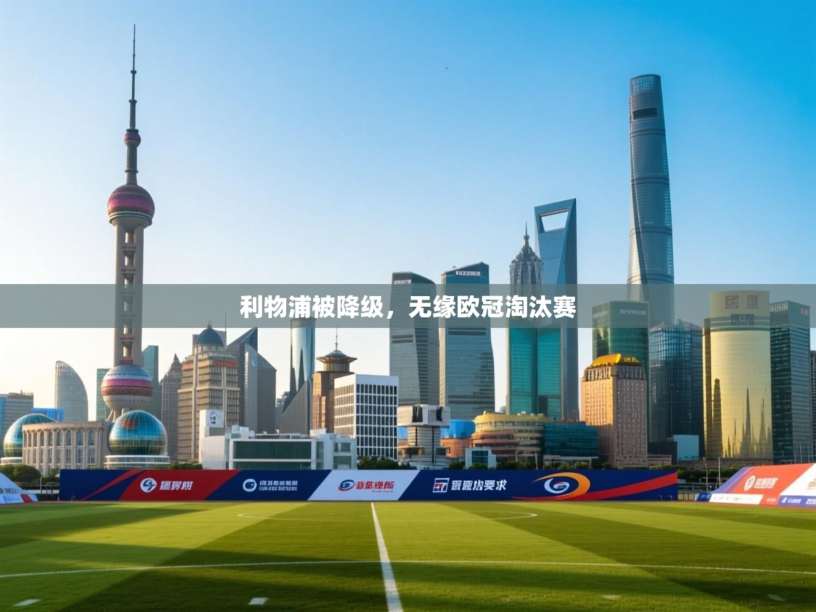 利物浦被降级，无缘欧冠淘汰赛  第2张