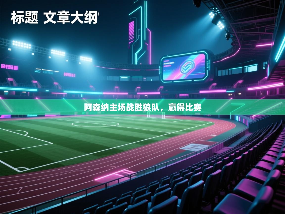 阿森纳主场战胜狼队，赢得比赛