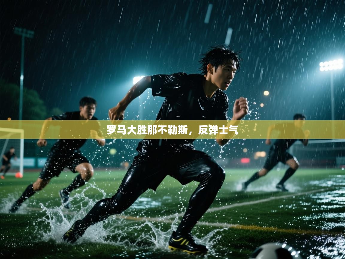 罗马大胜那不勒斯，反弹士气