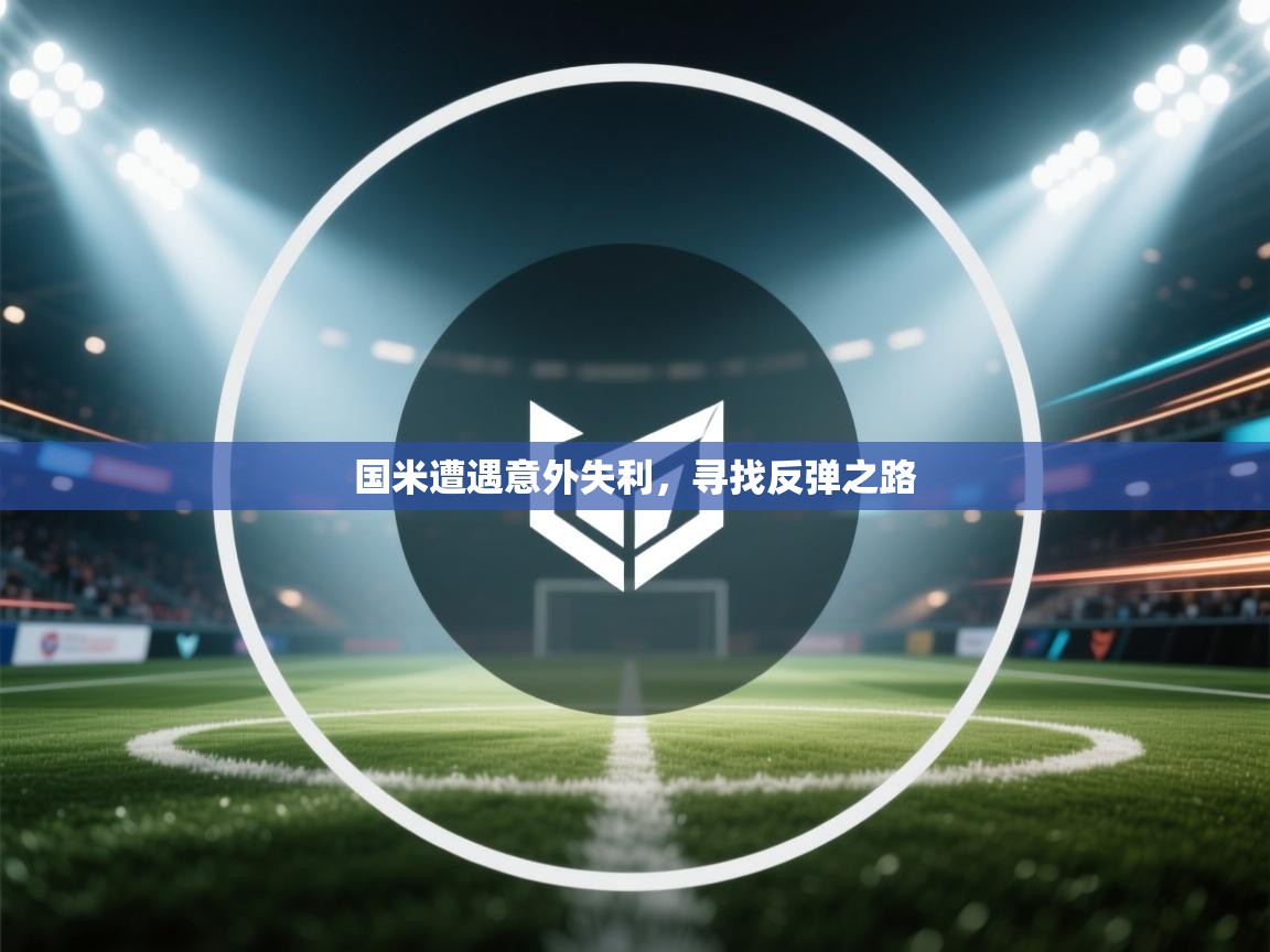 国米遭遇意外失利，寻找反弹之路
