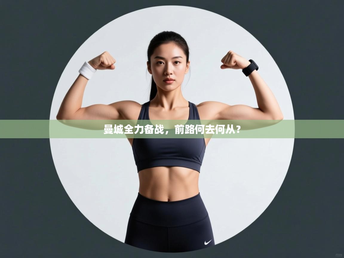 曼城全力备战，前路何去何从？  第2张