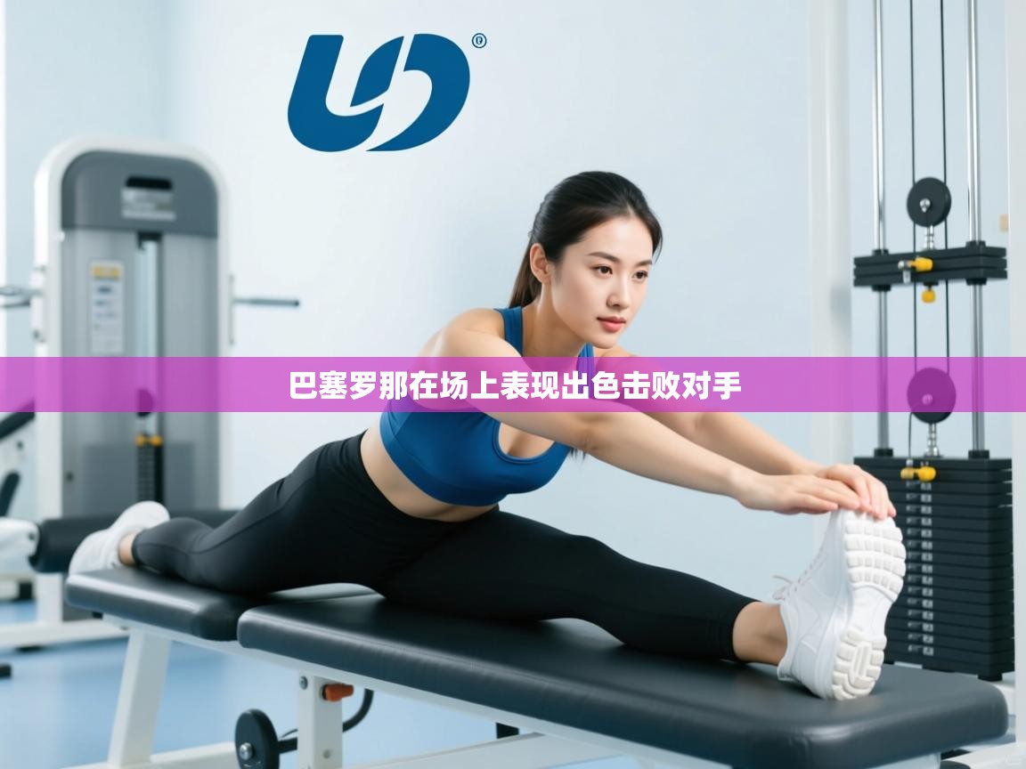 巴塞罗那在场上表现出色击败对手  第2张