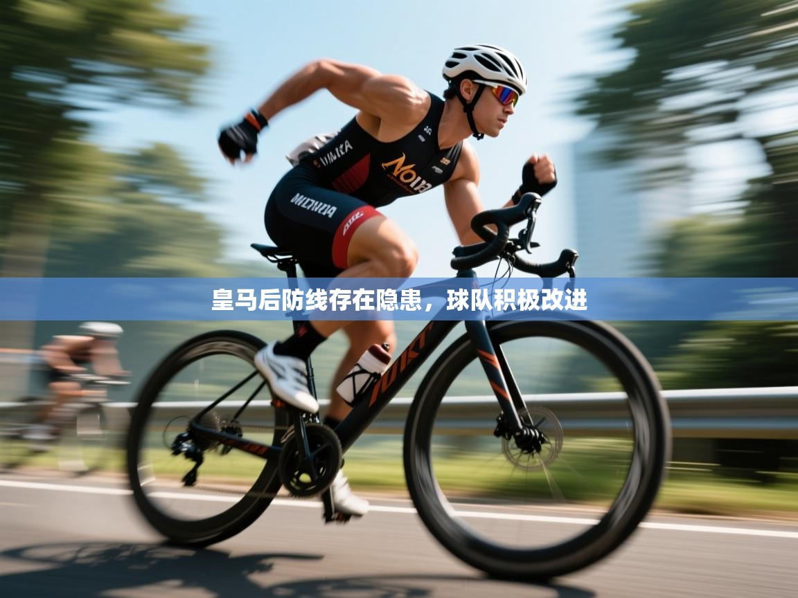 皇马后防线存在隐患，球队积极改进  第1张