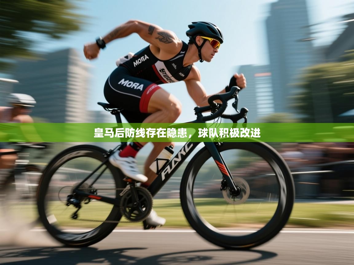 皇马后防线存在隐患，球队积极改进  第2张