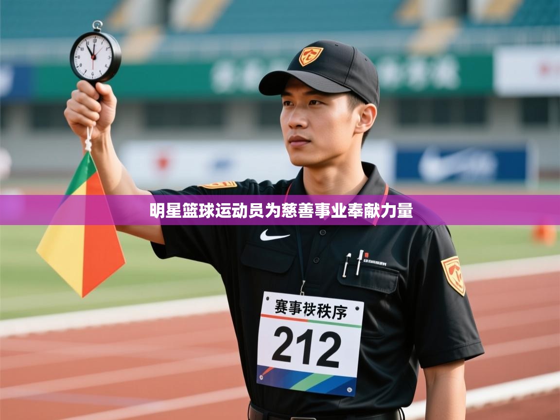 明星篮球运动员为慈善事业奉献力量  第2张