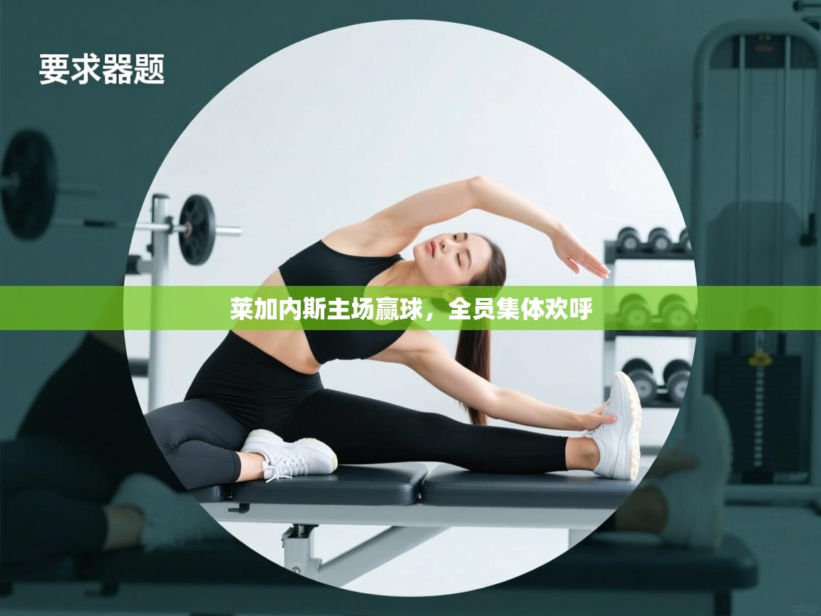 莱加内斯主场赢球，全员集体欢呼  第1张