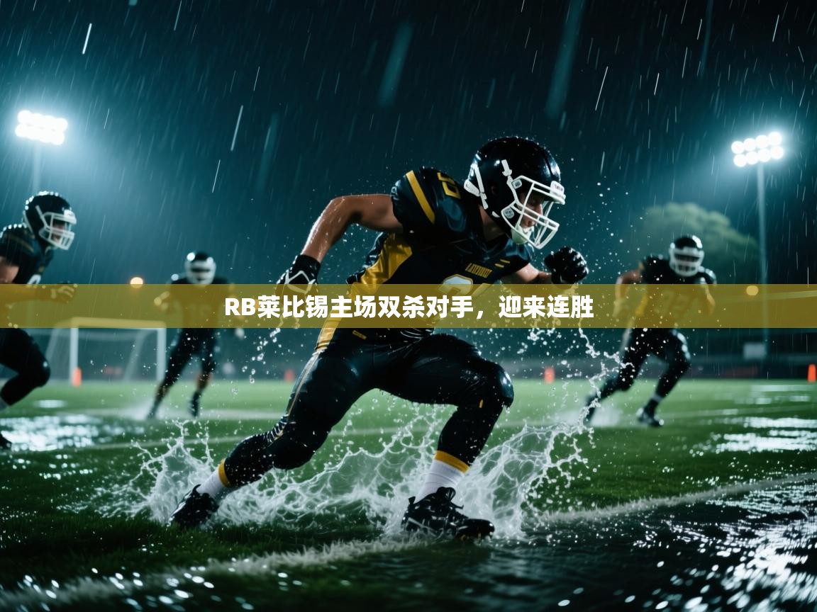 RB莱比锡主场双杀对手,迎来连胜