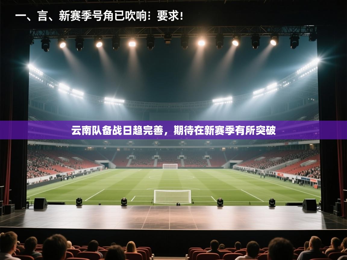 云南队备战日趋完善，期待在新赛季有所突破  第1张