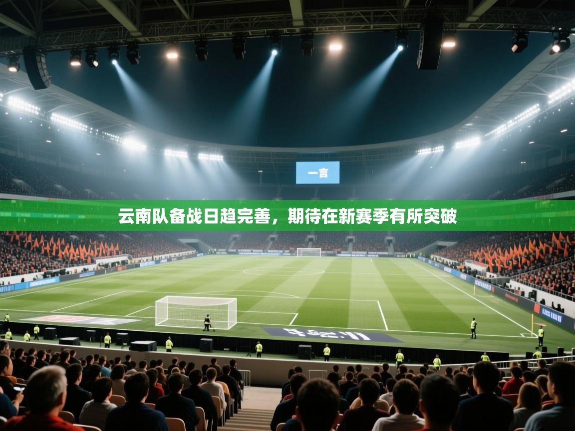 云南队备战日趋完善，期待在新赛季有所突破  第2张