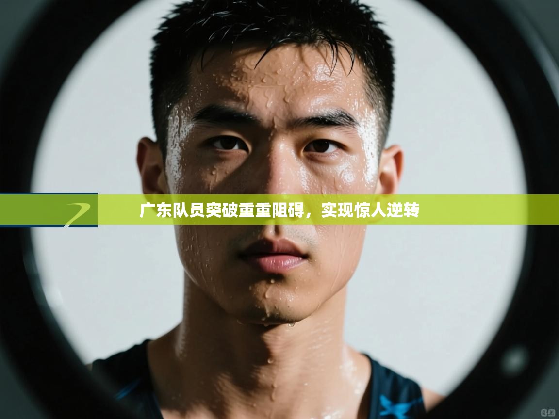 广东队员突破重重阻碍，实现惊人逆转