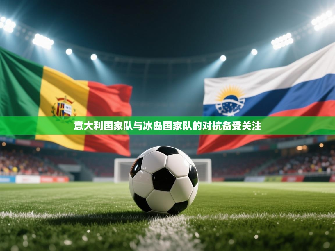 意大利国家队与冰岛国家队的对抗备受关注