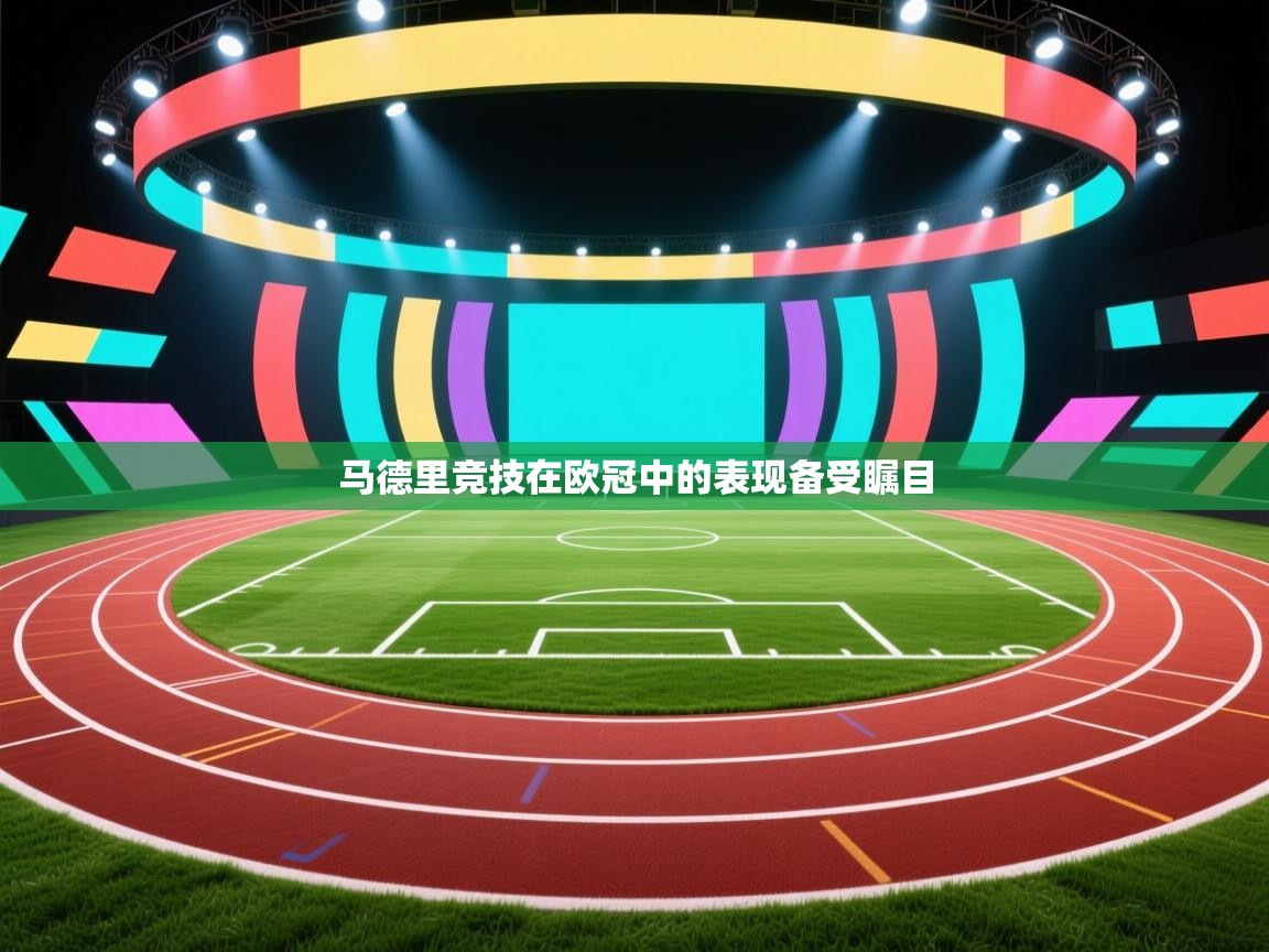 马德里竞技在欧冠中的表现备受瞩目  第2张