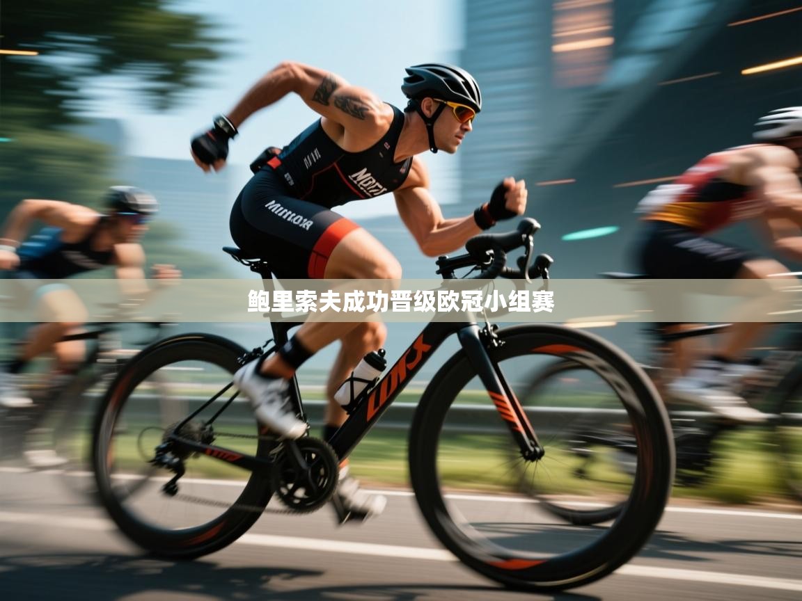 鲍里索夫成功晋级欧冠小组赛 第1张