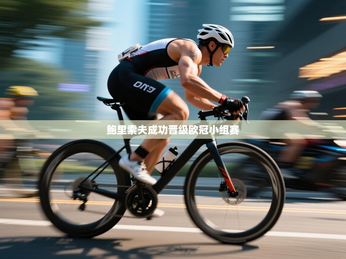 鲍里索夫成功晋级欧冠小组赛 第2张