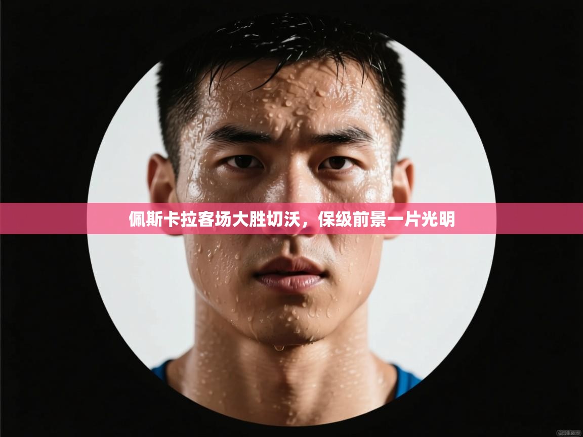 佩斯卡拉客场大胜切沃，保级前景一片光明  第1张