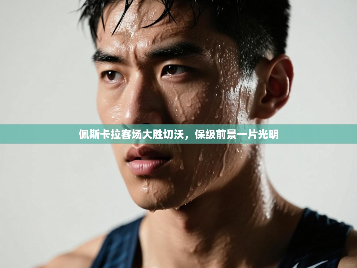 佩斯卡拉客场大胜切沃，保级前景一片光明  第2张