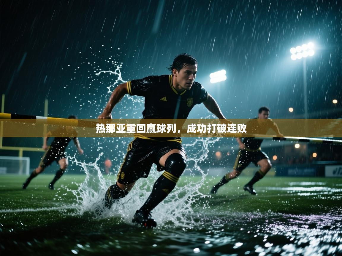 热那亚重回赢球列，成功打破连败  第1张