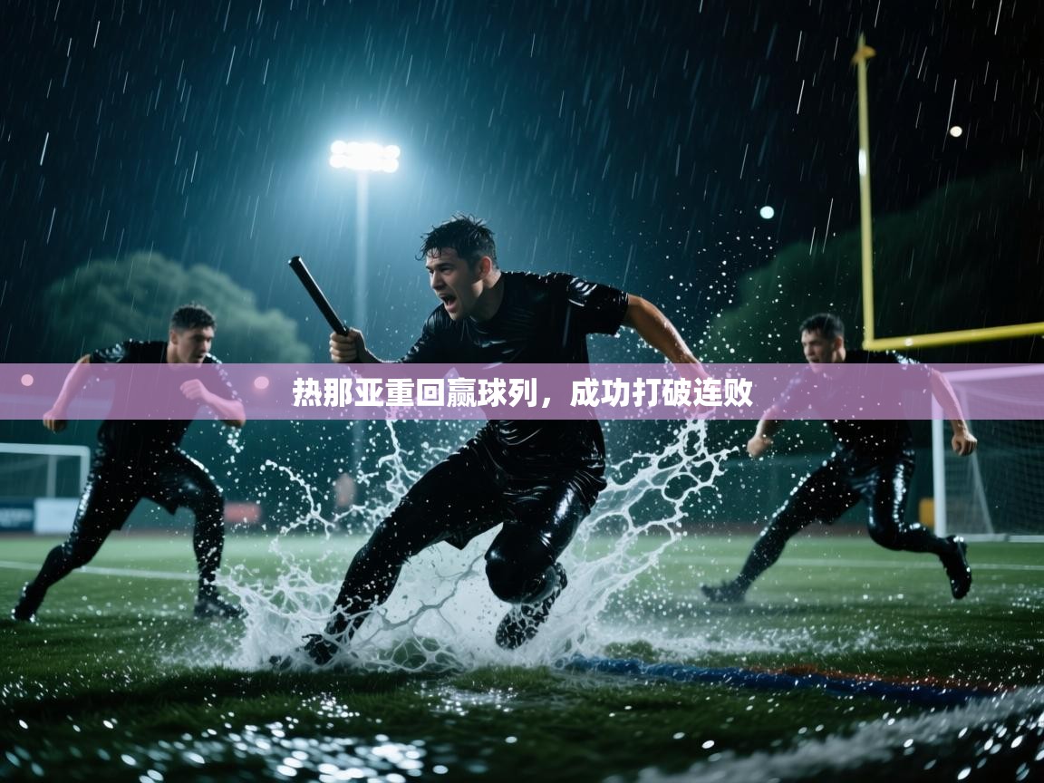 热那亚重回赢球列，成功打破连败  第2张