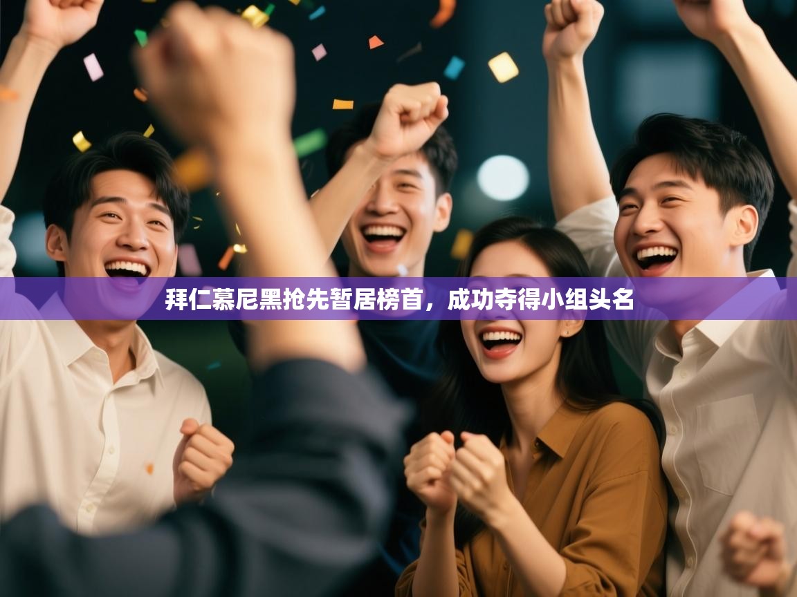 拜仁慕尼黑抢先暂居榜首，成功夺得小组头名  第1张